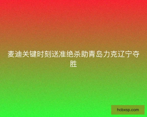 麦迪关键时刻送准绝杀助青岛力克辽宁夺胜