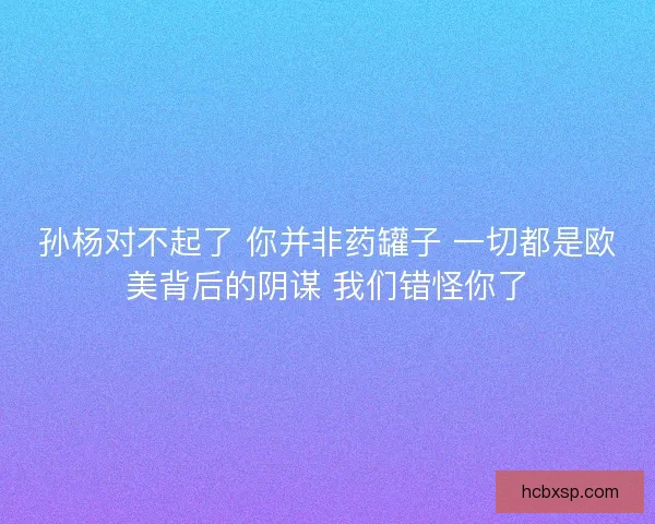 孙杨对不起了 你并非药罐子 一切都是欧美背后的阴谋 我们错怪你了